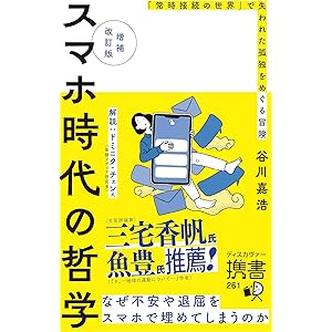 増補改訂版 スマホ時代の哲学 なぜ不安や退屈をスマホで埋めてしまうのか (ディスカヴァー携書)の表紙