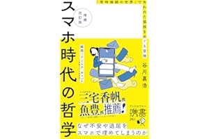 増補改訂版 スマホ時代の哲学 なぜ不安や退屈をスマホで埋めてしまうのか (ディスカヴァー携書)