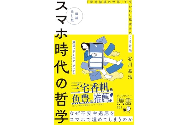 増補改訂版 スマホ時代の哲学 なぜ不安や退屈をスマホで埋めてしまうのか (ディスカヴァー携書)