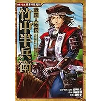 戦国人物伝 本多忠勝 (日本の歴史 コミック版 53) | 加来 耕三, 井手窪