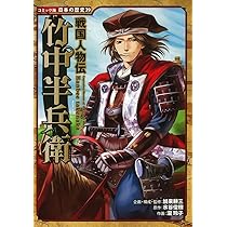 戦国人物伝 竹中半兵衛 (コミック版 日本の歴史) | 水谷 俊樹, 瀧 玲子