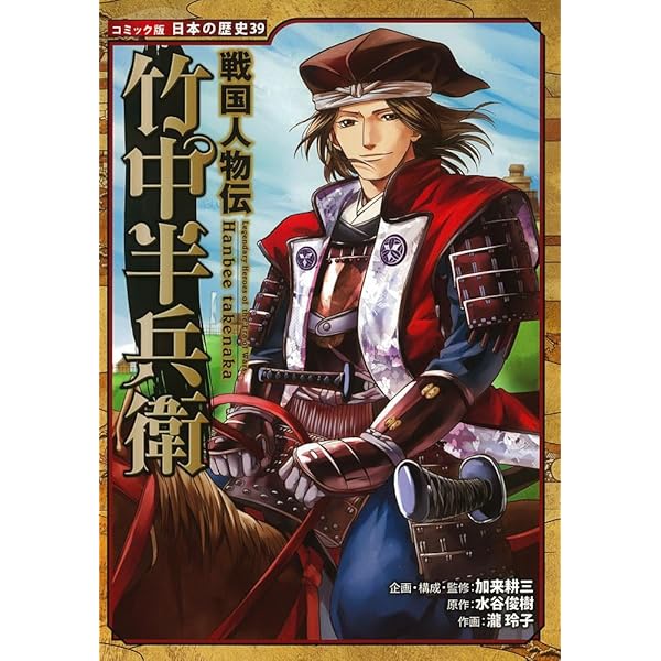 戦国人物伝 本多忠勝 (日本の歴史 コミック版 53) | 加来 耕三, 井手窪