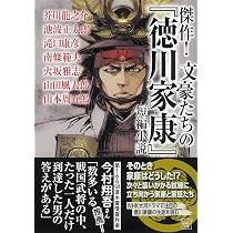 Amazon.co.jp: 傑作! 文豪たちの『徳川家康』短編小説 (宝島社文庫