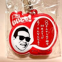 絶版　笑っていいとも！タモリストラップ ゴールドバージョン非売品② 2025年最新】タモリ ストラップ いいともの人気アイテム - メルカリ