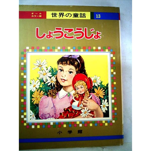 グリムの絵話 (オールカラー版世界の童話 17) | 後藤 楢根, 高畠 華宵