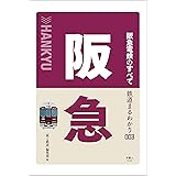 鉄道まるわかり003 阪急電鉄のすべて