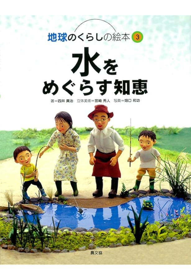 Amazon.co.jp: 自然に学ぶくらしのデザイン (地球のくらしの絵本) : 四