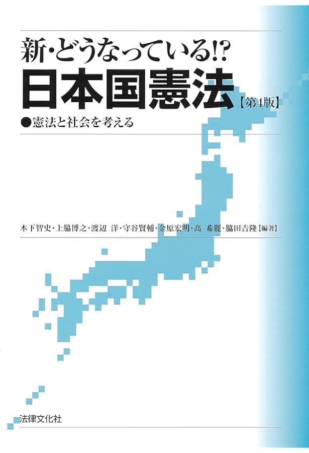 日本国憲法の真価と改憲論の正体 | 上脇博之 |本 | 通販 | Amazon