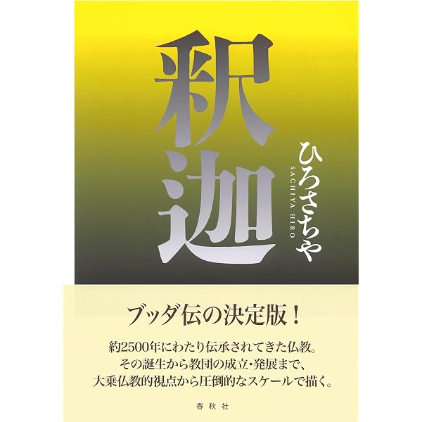 旧版）釈迦 | ひろ さちや |本 | 通販 | Amazon