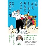 91歳。一歩一歩、また一歩。必ず頂上に辿り着く