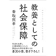 教養としての社会保障