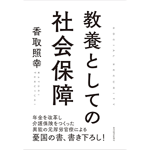 教養としての社会保障