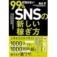 99％が知らないSNSの新しい稼ぎ方――「サブスクP2C」というすごいビジネス