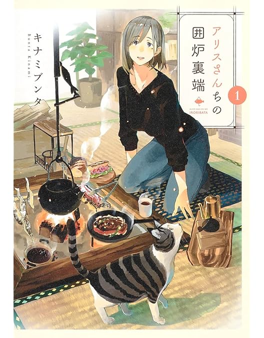 Amazon.co.jp: 【Amazon.co.jp限定】アリスさんちの囲炉裏端 Blu