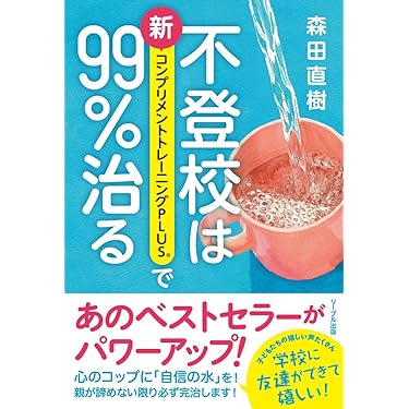 Amazon.co.jp 最新リリース: いじめ・不登校 の新着ランキングです。
