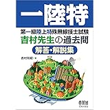 第一級陸上特殊無線技士試験 吉村先生の過去問解答・解説集