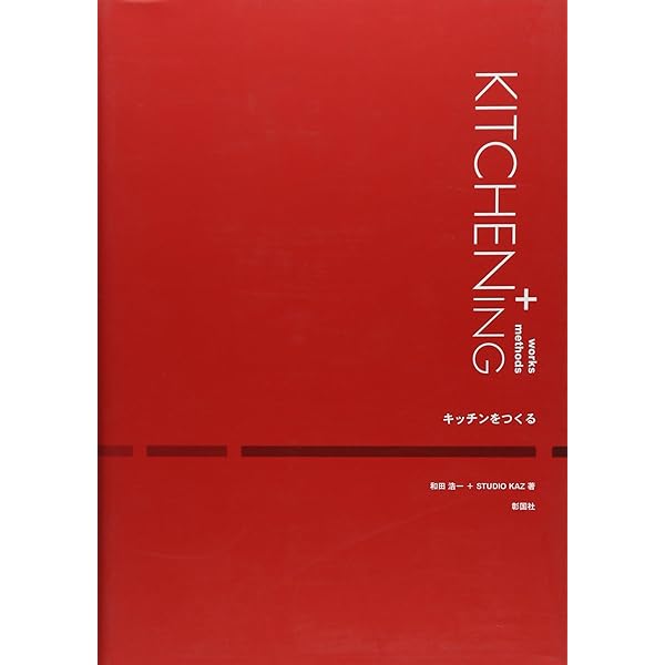 プロが教えるキッチン設計のコツ | まるみ, 井上 |本 | 通販 | Amazon