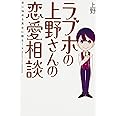 ラブホの上野さんの恋愛相談 上野 本 通販 Amazon