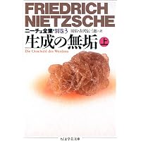 ニ-チェ全集 (15) (ちくま学芸文庫 ニ 1-15) | フリードリッヒ