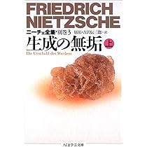 ニーチェ全集 別巻1〜4巻セットニーチェ書簡集Ⅰ Ⅱ生成の無垢上下ちくま学芸文庫 ニーチェ全集 (別巻 3) (ちくま学芸文庫 ニ 1-18) | フリードリッヒ