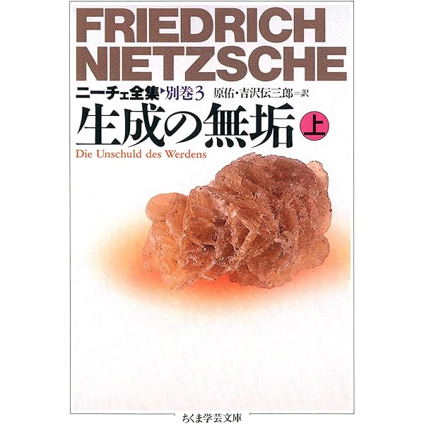 ニーチェ全集本巻 全15冊セット (ちくま学芸文庫) | フリードリッヒ