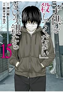 1 - 16 巻★「子供を殺してください」という親たち　鈴木マサカズ　押川剛 Amazon.co.jp: 「子供を殺してください」という親たち 16 (バンチ
