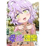 ごーごん母娘の団欒(6)