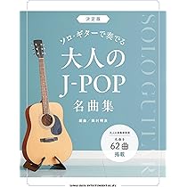 ギター・ソロ・ソングブック　はじめに弾きたい３０曲 模範演奏ＣＤ２枚付/シンコ-ミュ-ジック・エンタテイメント/岡村明良（楽譜） ギター・ソロ・ソングブック ―はじめに弾きたい30曲―(模範演奏CD2枚付