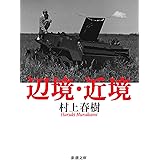 辺境・近境 (新潮文庫)