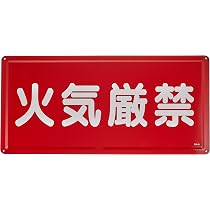 Amazon.co.jp: ユニット 危険物標識 火気厳禁 横型 300×600mm 鉄板製