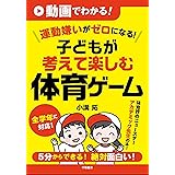 動画でわかる！　運動嫌いがゼロになる！　子どもが考えて楽しむ体育ゲーム