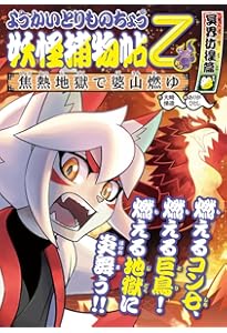 Amazon.co.jp: ようかいとりものちょう (16) 妖怪捕物帖乙 冥界彷徨篇