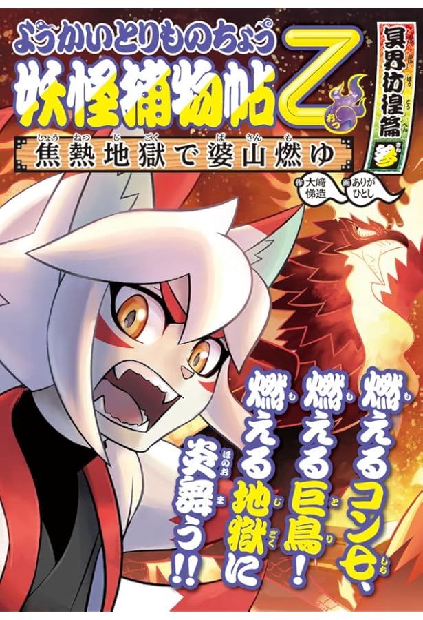 Amazon.co.jp: ようかいとりものちょう (16) 妖怪捕物帖乙 冥界彷徨篇