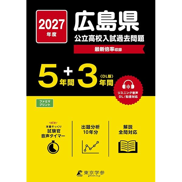 解説動画＆予想問題付き 広島県公立高校入試過去問題集 2026年度版