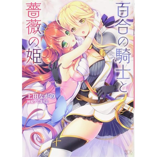 王女様　二次元 