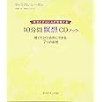 幸せとチャンスが実現する　10分間瞑想ＣＤブック