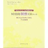 幸せとチャンスが実現する　10分間瞑想ＣＤブック