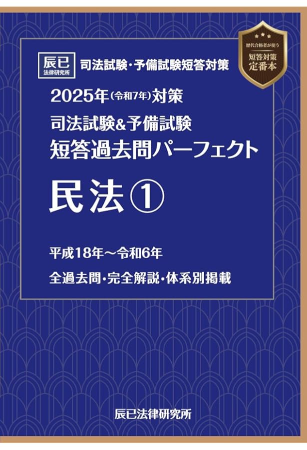 2024年 司法試験&予備試験 短答過去問パーフェクト 全8冊 辰巳法律研究所 2024年（令和6年）対策 司法試験＆予備試験 短答過去問パーフェクト1