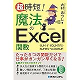 超時短! 魔法のExcel関数