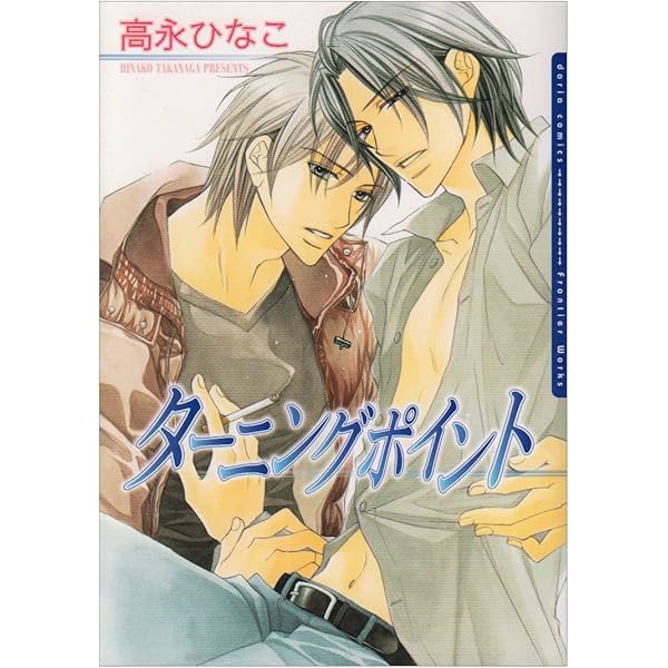 Amazon.co.jp: きみが恋に溺れる (あすかコミックスCL-DX) : 高