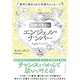 天使のサイン エンジェル・ナンバー 数字に秘められた幸運のメッセージ