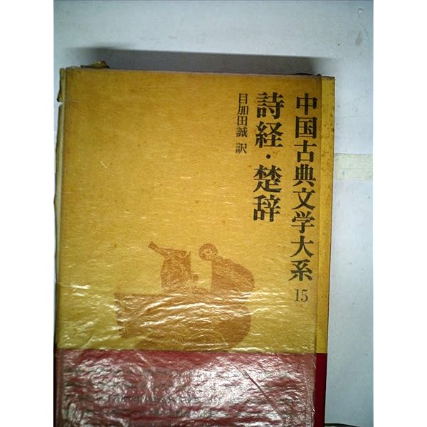 中国古典文学大系〈4巻〉 (1973年) 日本古典文学大系4～7 万葉集全4巻 | 岩波書店 |本 | 通販
