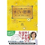 どんどん願いが叶う!すごい密教ーー幸せに導く空海さんの教え