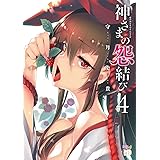 神さまの怨結び【電子特装版】　４ (チャンピオンREDコミックス)