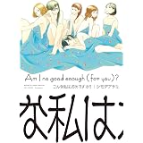 こんな私はだめですか？ (FEEL COMICS)