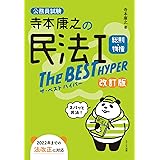 寺本康之の民法Iザ・ベスト ハイパー 総則・物権[改訂版]（公務員試験 専門試験対策）