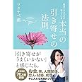 成功する人だけが知っている 本当の「引き寄せの法則」