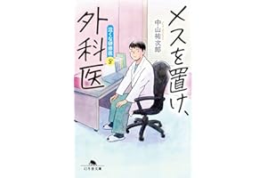 メスを置け、外科医 泣くな研修医8 (幻冬舎文庫 な 46-8)