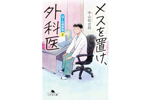 メスを置け、外科医 泣くな研修医8 (幻冬舎文庫 な 46-8)