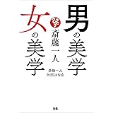 斎藤一人 男の美学 女の美学